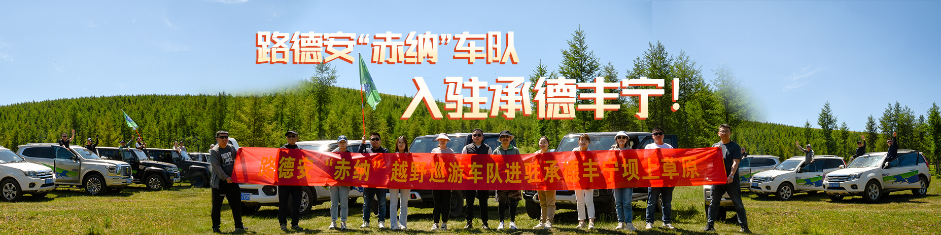 熱烈慶祝路德安“赤納”越野車(chē)隊(duì)，入駐承德豐寧?。?！